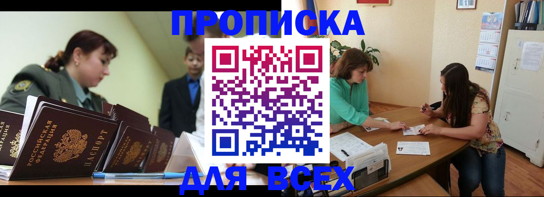 прописка законно в ЕАО